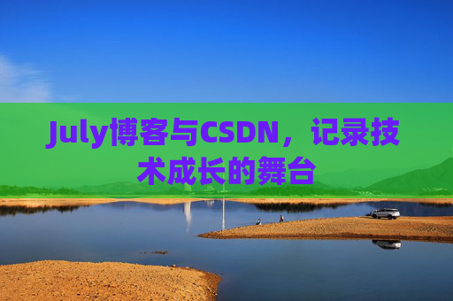 July博客与CSDN，记录技术成长的舞台